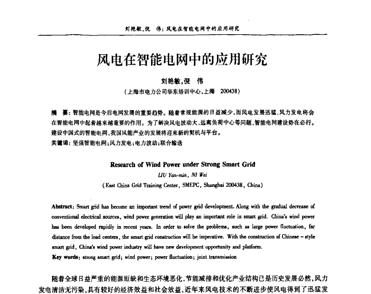 风电在智能电网中的应用研究 - 上海市电机工程学会、上海市电工技术学会第十一届学术年会