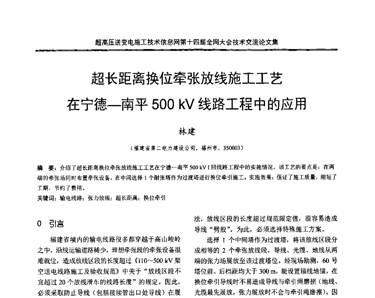 超长距离换位牵张放线施工工艺在宁德-南平500 kV线路工程中的应用 - 超高压送变电施工技术信息网第十四届全网大会