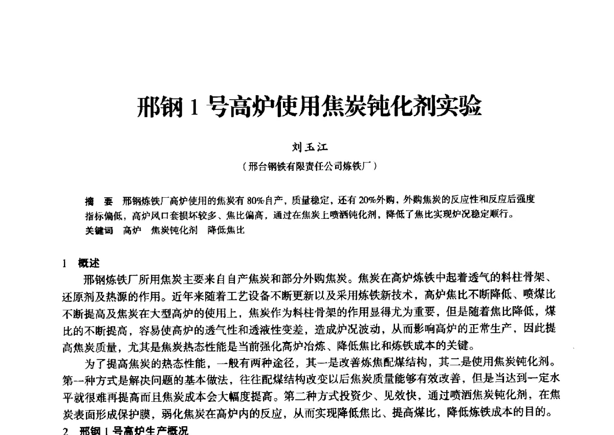 邢钢1号高炉使用焦炭钝化剂实验 - 2012年全国中小高炉炼铁学术年会