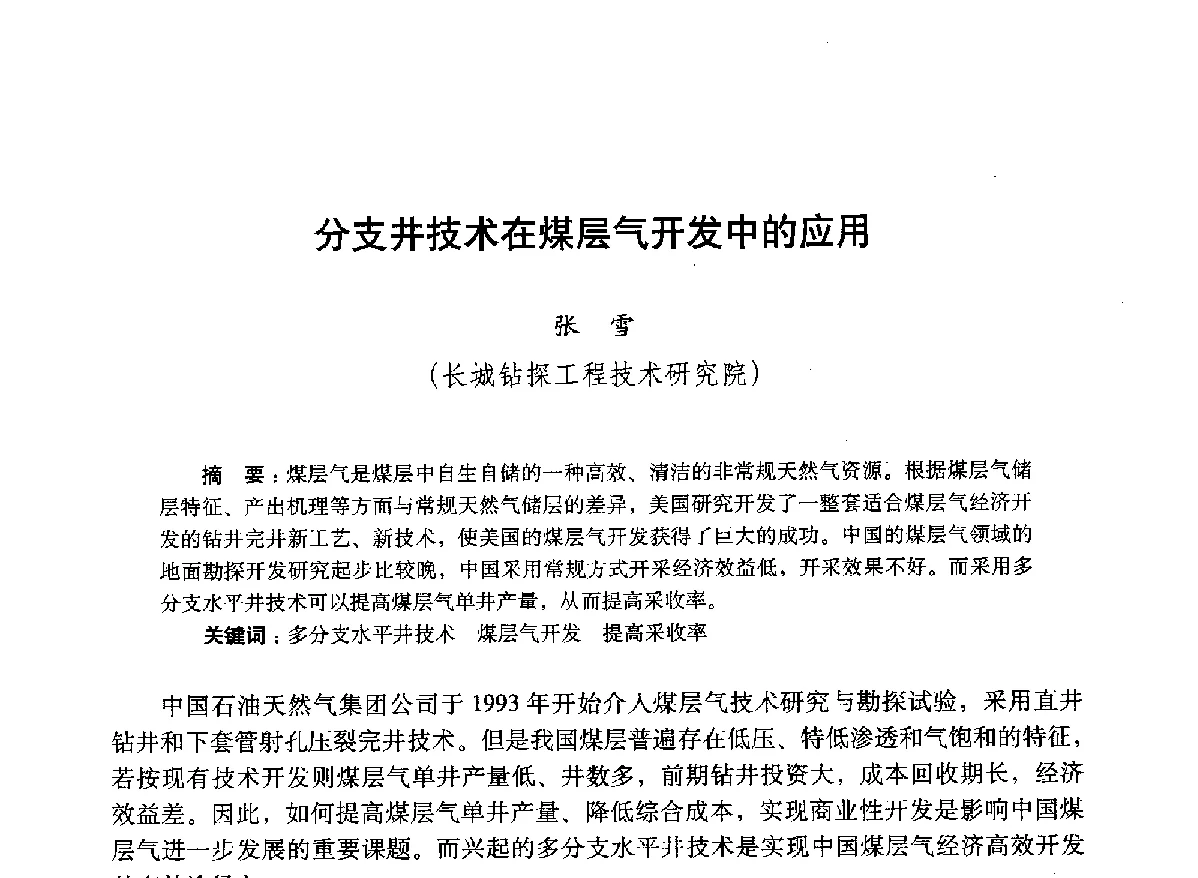 分支井技术在煤层气开发中的应用 - 2012年钻井基础理论研究与前沿技术开发新进展学术研讨会