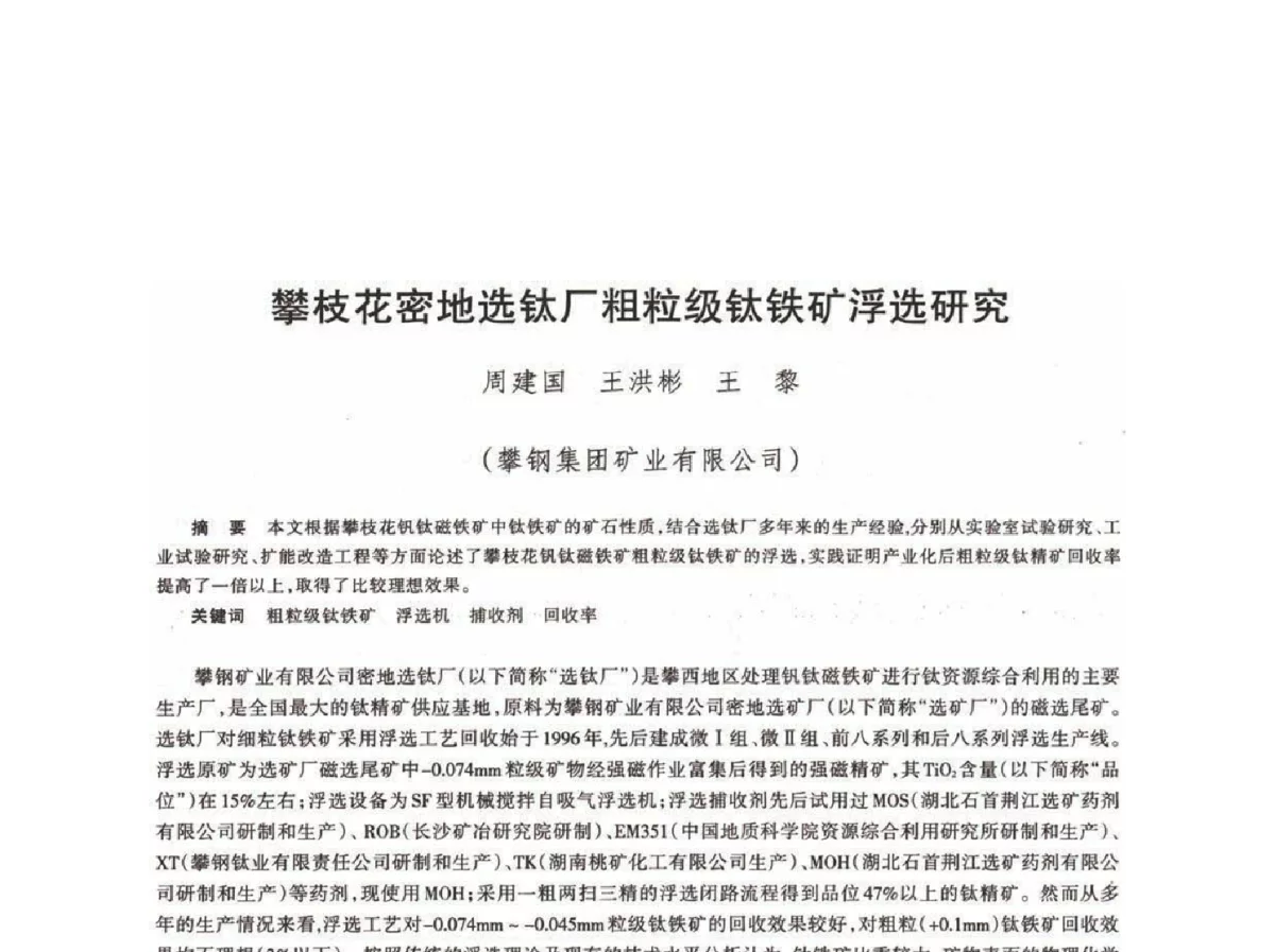 攀枝花密地选钛厂粗粒级钛铁矿浮选研究 - 第十八届川鲁冀晋琼粤辽七省矿业学术交流会