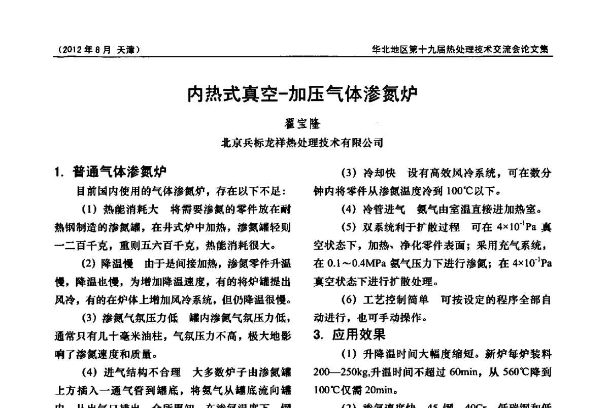 内热式真空-加压气体渗氮炉 - 华北地区第十九届热处理技术交流会暨天津市热处理学会第十二届学术年会