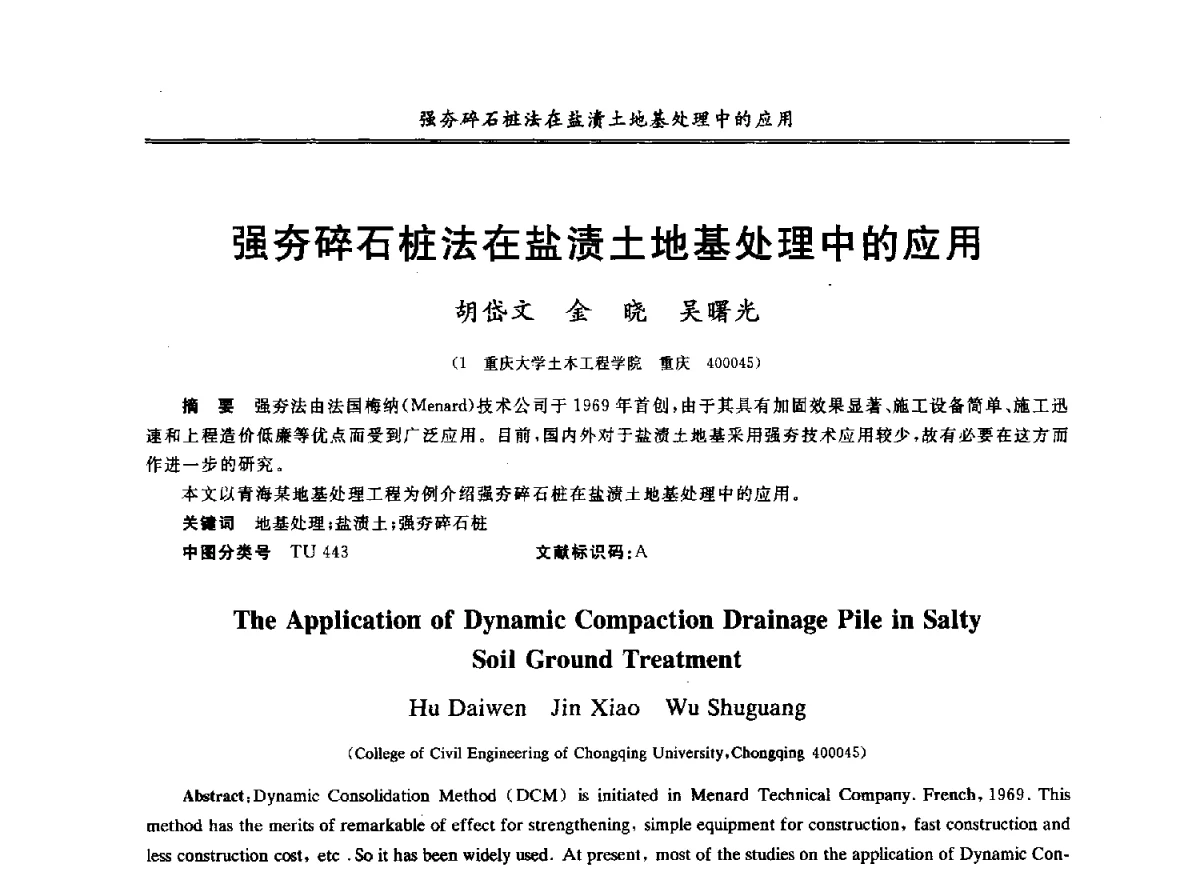 强夯碎石桩法在盐渍土地基处理中的应用 - 第七届全国青年岩土力学与工程会议