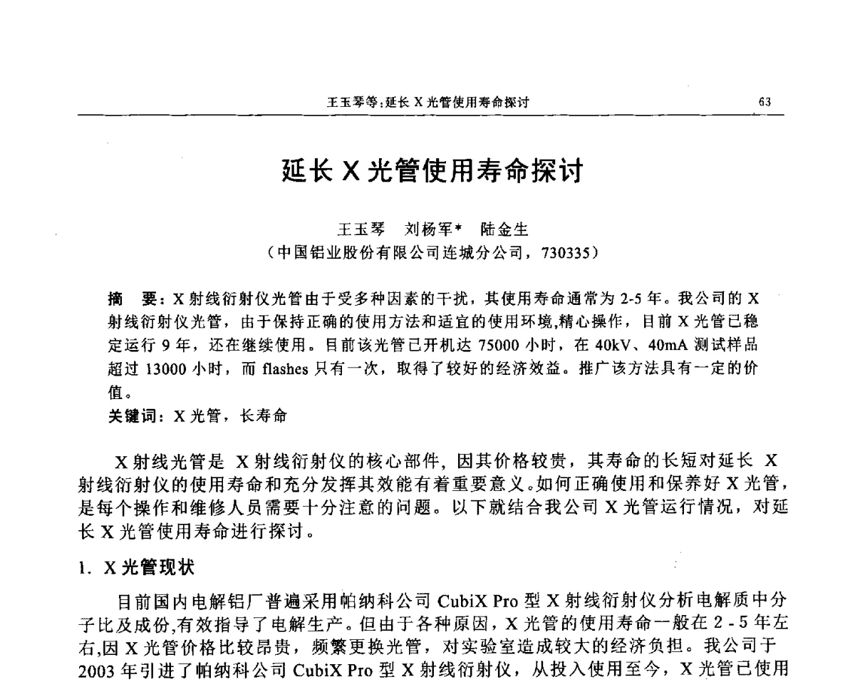 延长X光管使用寿命探讨 - 帕纳科第12届用户X射线分析仪器技术交流会