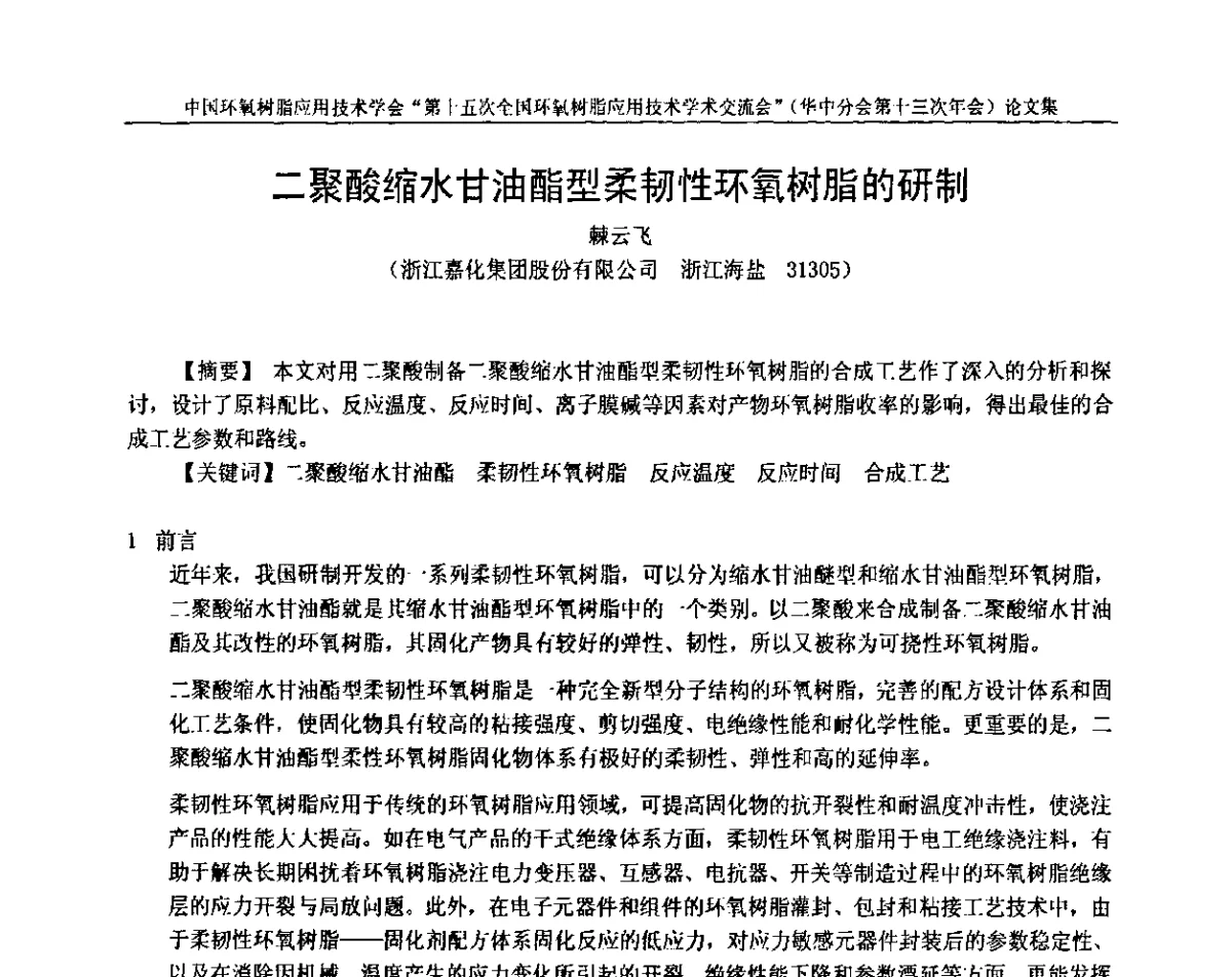 二聚酸缩水甘油酯型柔韧性环氧树脂的研制 - 第十五次全国环氧树脂应用技术学术交流会暨学会华中地区分会第十三次学术交流会