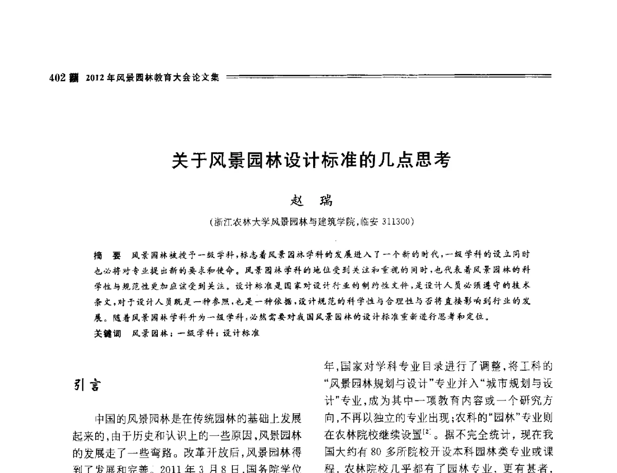 关于风景园林设计标准的几点思考 - 2012年风景园林教育大会