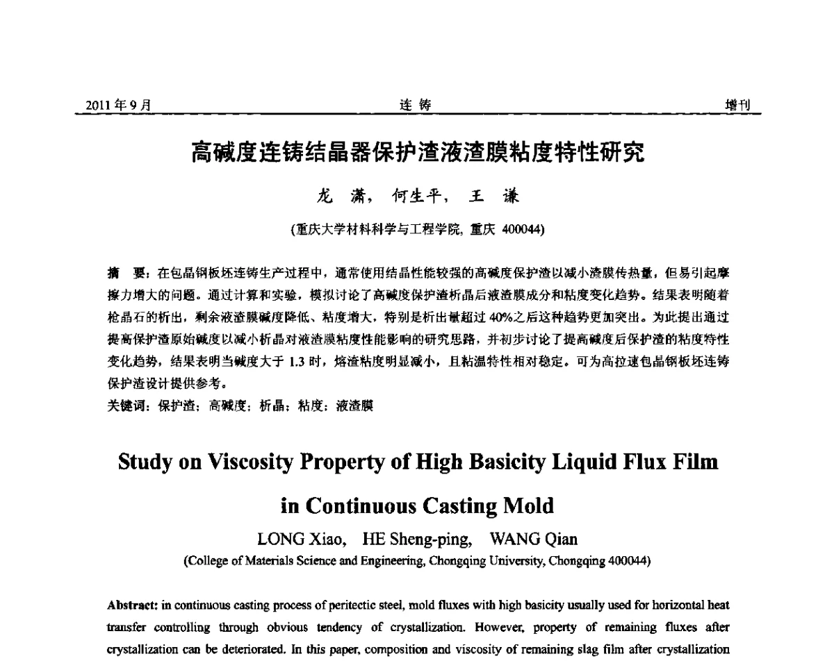 高碱度连铸结晶器保护渣液渣膜粘度特性研究 - 2011年第九届全国连铸学术年会