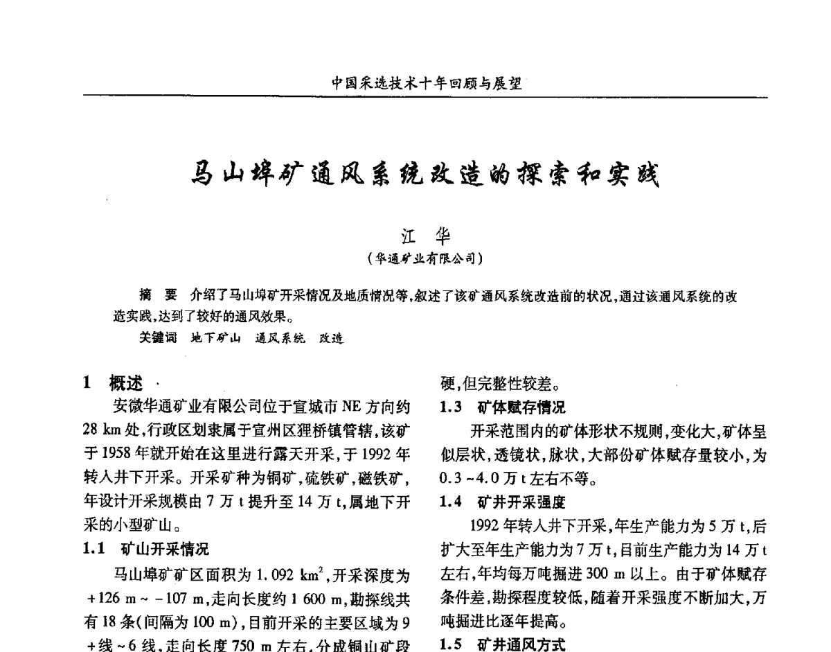 马山埠矿通风系统改造的探索和实践 - 2012中国矿业科技大会