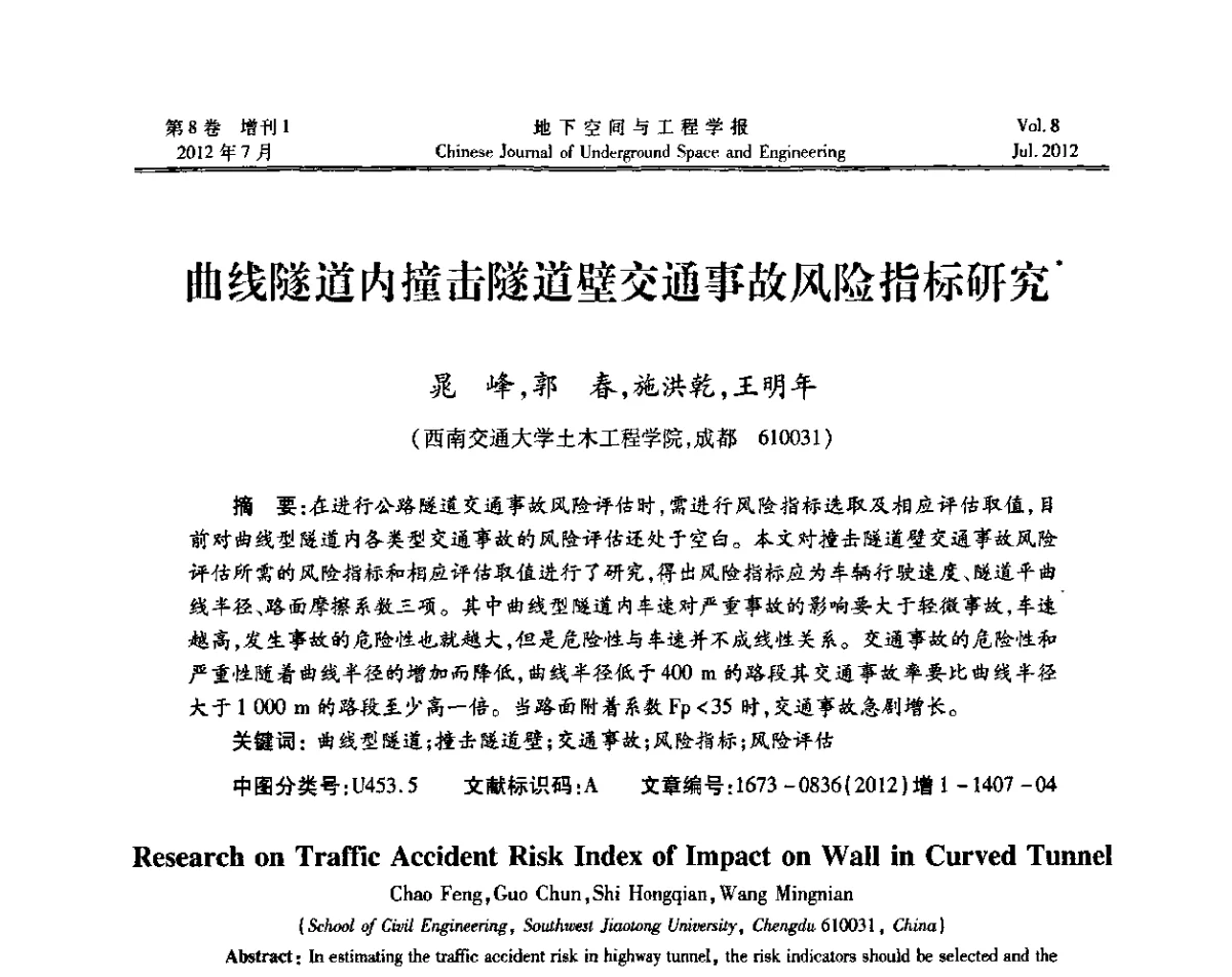 曲线隧道内撞击隧道壁交通事故风险指标研究 - 运用安全与节能环保的隧道及地下空间暨交通基础设施建设第三届学术研讨会