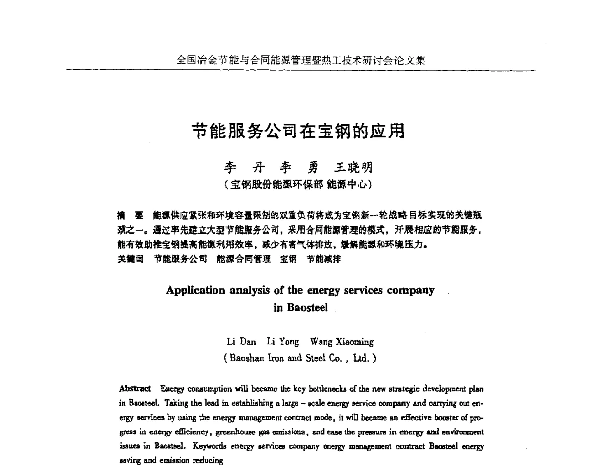 节能服务公司在宝钢的应用 - 华西冶金论坛第27届(成都)会议——全国冶金节能与合同能源管理暨热工技术研讨会