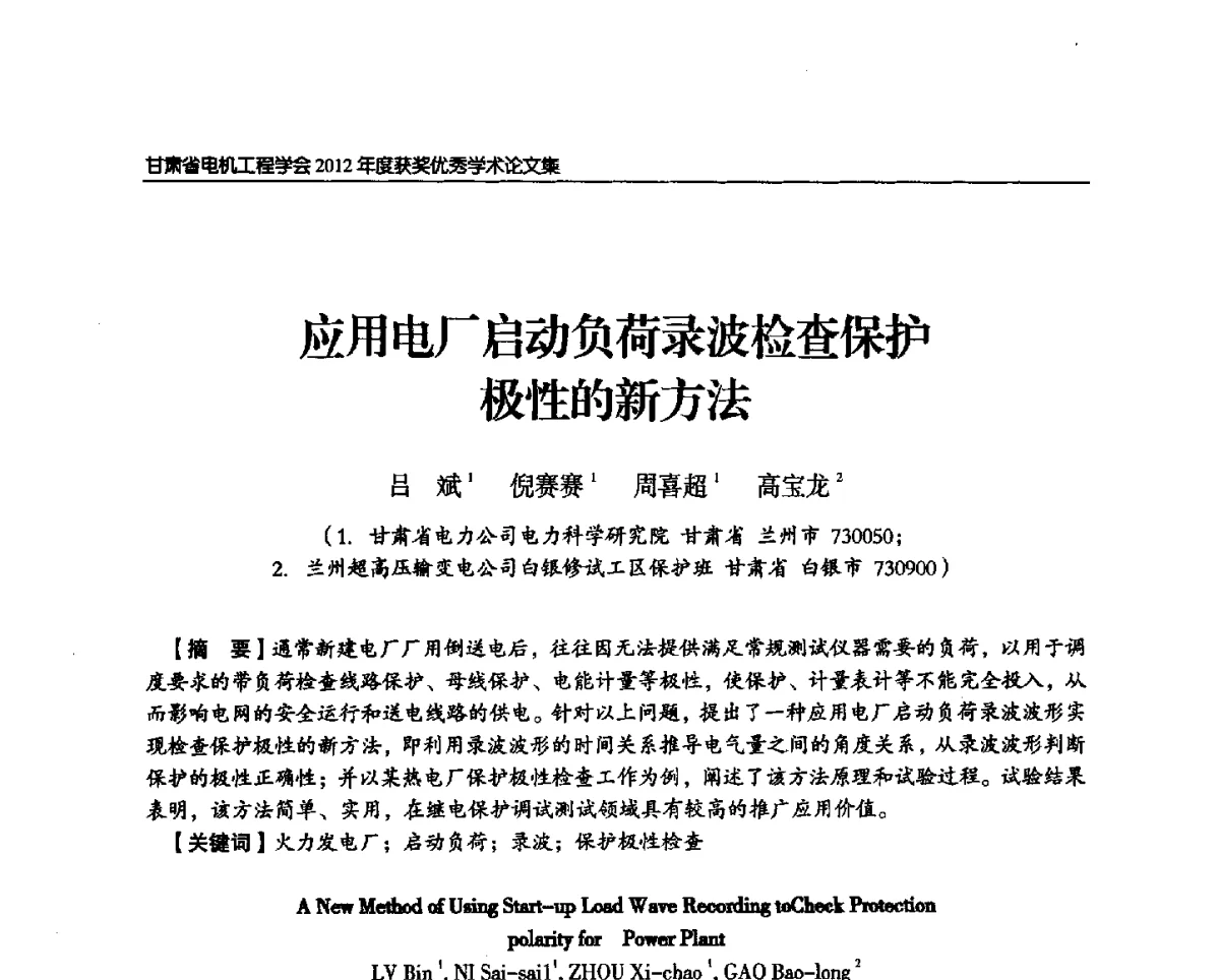 应用电厂启动负荷录波检查保护极性的新方法 - 甘肃省电机工程学会2012年学术年会