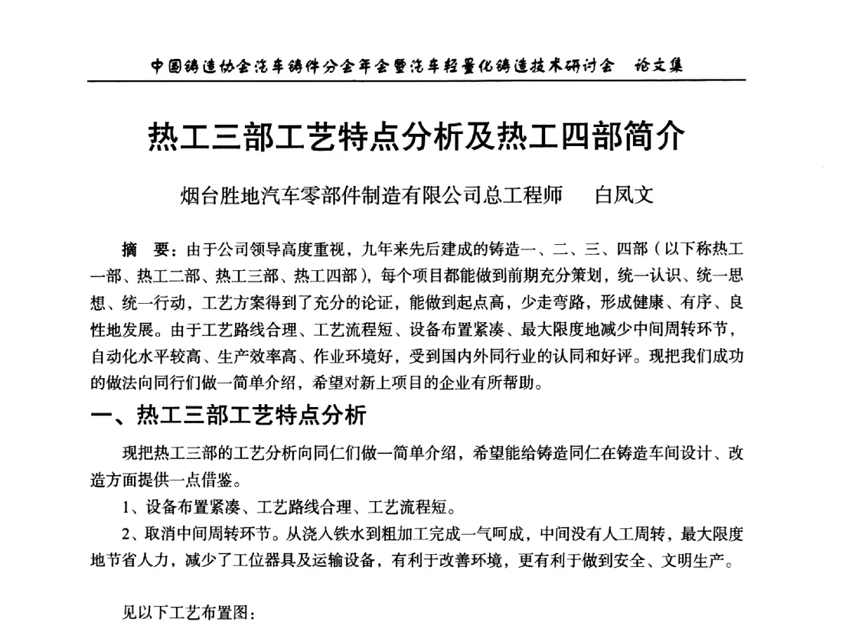 热工三部工艺特点分析及热工四部简介 - 中国铸造协会汽车铸件分会2012年会暨汽车轻量化铸造技术研讨会