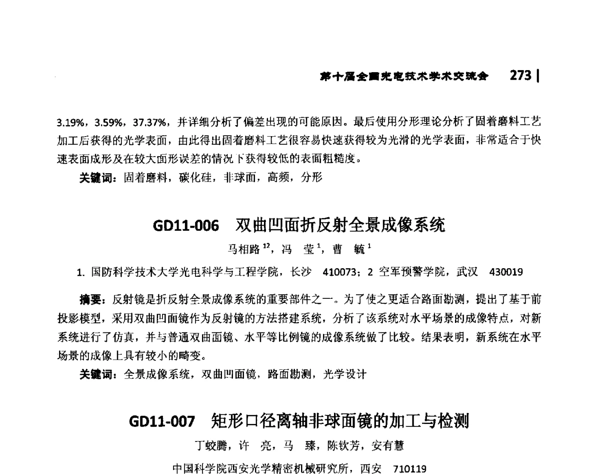 GD11-006双曲凹面折反射全景成像系统 - 第10届全国光电技术学术交流会