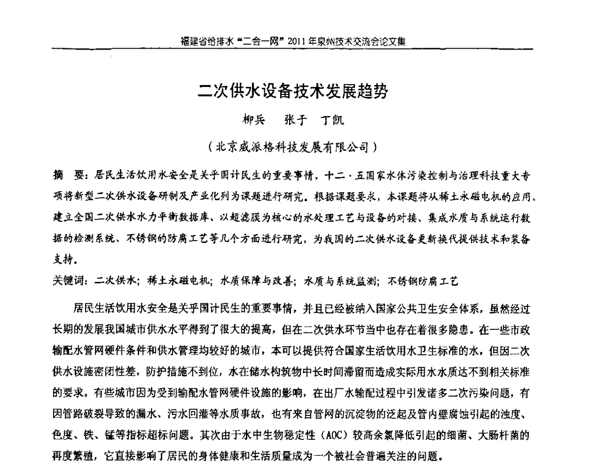 二次供水设备技术发展趋势 - 2011福建省给排水工程技术交流会