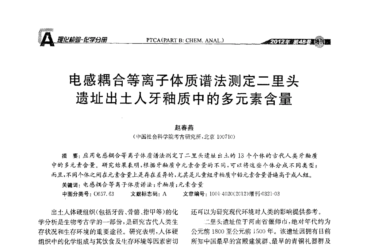 电感耦合等离子体质谱法测定二里头遗址出土人牙釉质中的多元素含量 - 全国理化测试学术研讨会暨《理化检验》创刊50周年大会