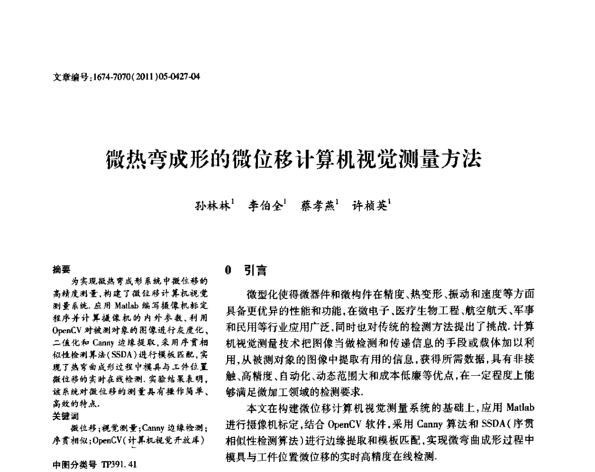 微热弯成形的微位移计算机视觉测量方法 - 2011年江苏省仪器仪表学会学术年会