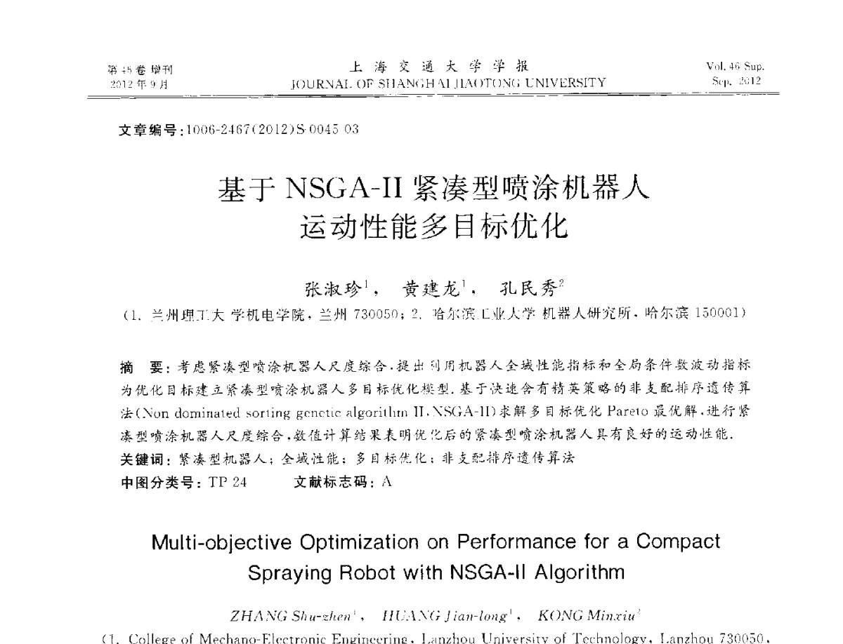 基于NSGA-Ⅱ紧凑型喷涂机器人运动性能多目标优化 - 2012年中国机器人焊接学术与技术交流会