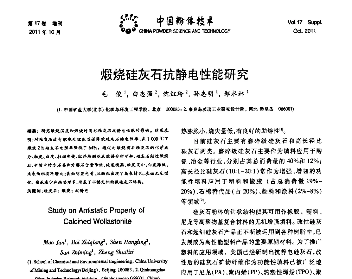 煅烧硅灰石抗静电性能研究 - 第十二届全国非金属矿加工利用技术交流会暨2011年非金属矿物材料发展战略研讨会
