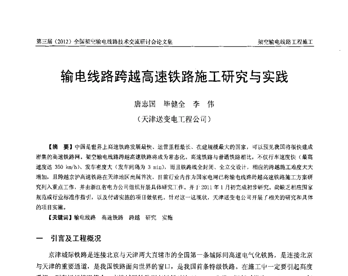 输电线路跨越高速铁路施工研究与实践 - 第三届(2012)全国架空输电线路技术研讨会