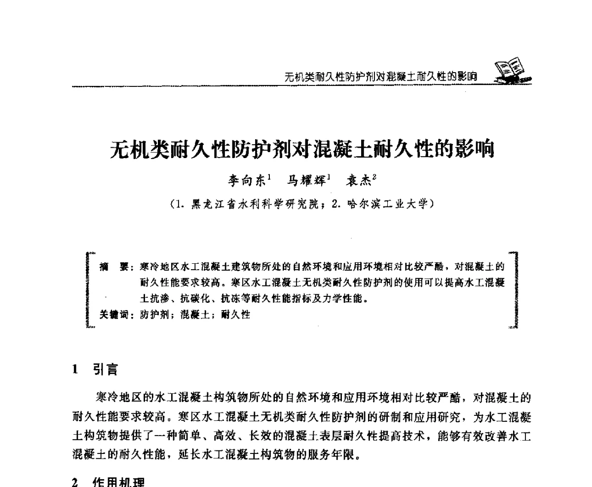 无机类耐久性防护剂对混凝土耐久性的影响 - 首届寒区水利新技术推广研讨会