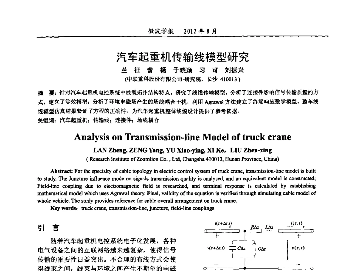 汽车起重机传输线模型研究 - 2012年全国军事微波会议、2012年全国电磁兼容学术会议、2012年第九届电磁技术学术年会