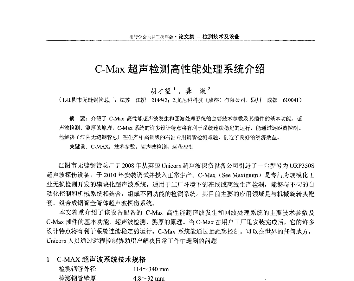 C-Max超声检测高性能处理系统介绍 - 中国金属学会轧钢学会钢管学术委员会六届二次年会