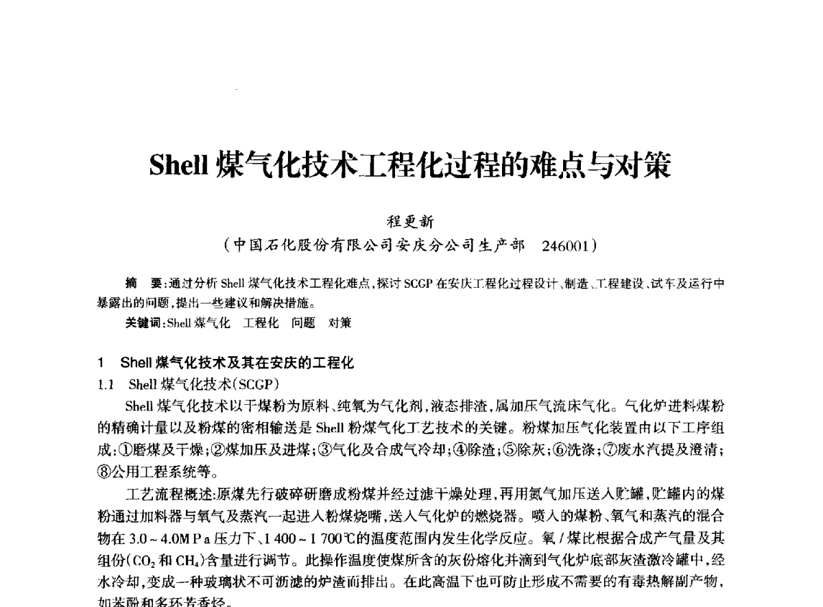 Shell煤气化技术工程化过程的难点与对策 - 全国化工合成氨设计技术中心站2012年技术交流会