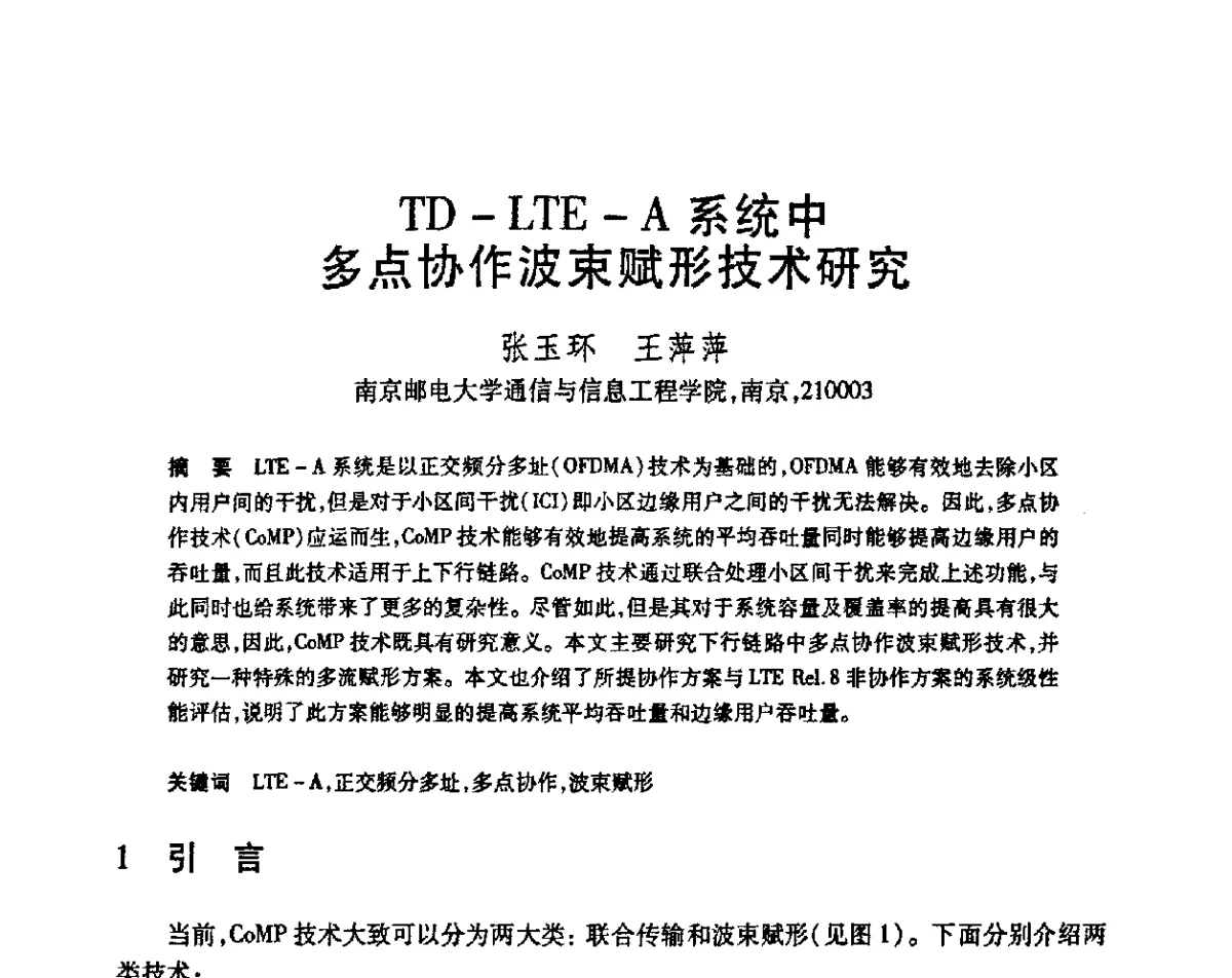 TD-LTE-A系统中多点协作波束赋形技术研究 - 第23届全国计算机新科技与计算机教育学术会议