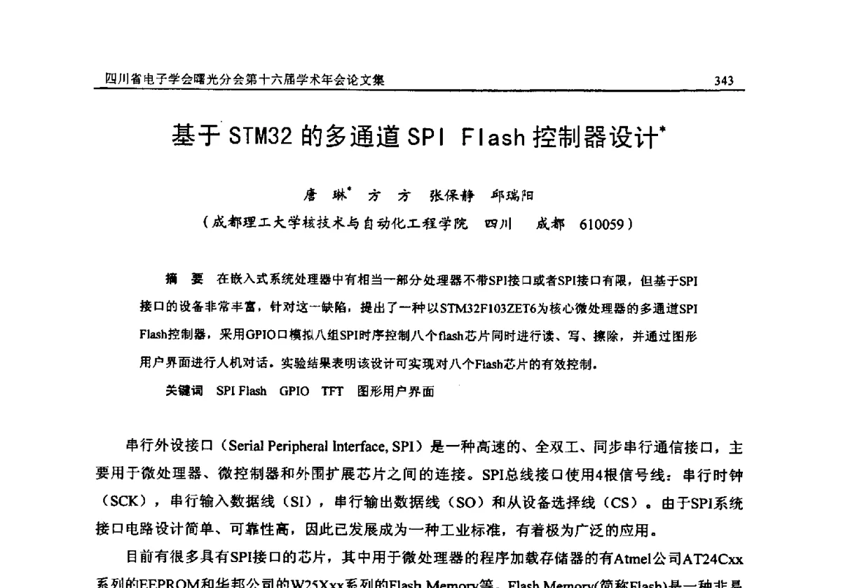 基于STM32的多通道SPI Flash控制器设计 - 全国信息与电子工程第五届学术年会暨四川省电子学会曙光分会第十六届学术年会