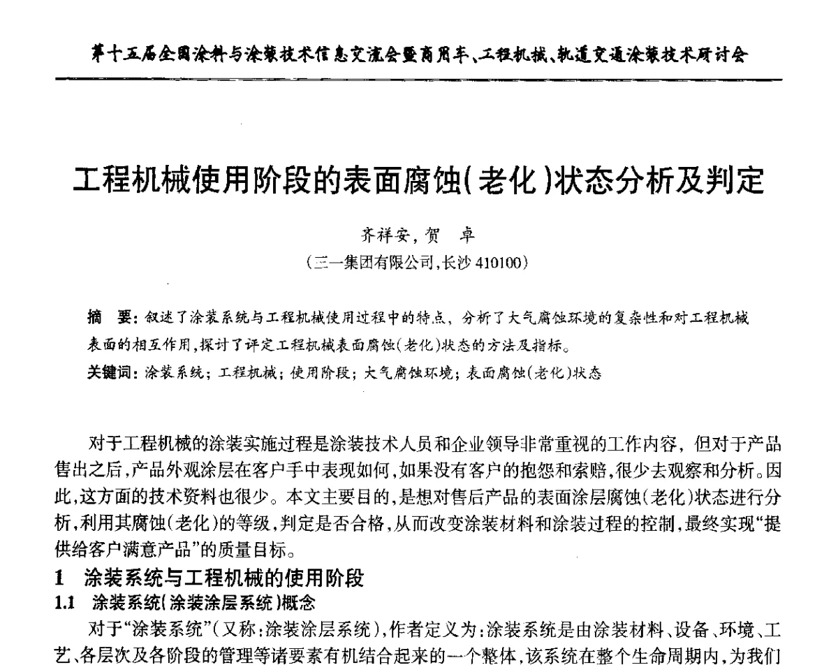 工程机械使用阶段的表面腐蚀(老化)状态分析及判定 - 第十五届全国涂料与涂装技术信息交流会暨商用车、工程机械、轨道交通涂装技术研讨会