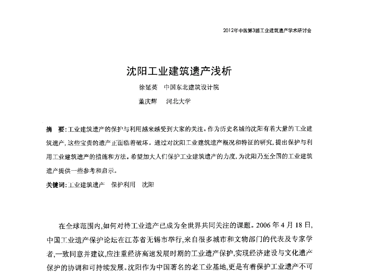 沈阳工业建筑遗产浅析 - 2012年中国第3届工业建筑遗产学术研讨会