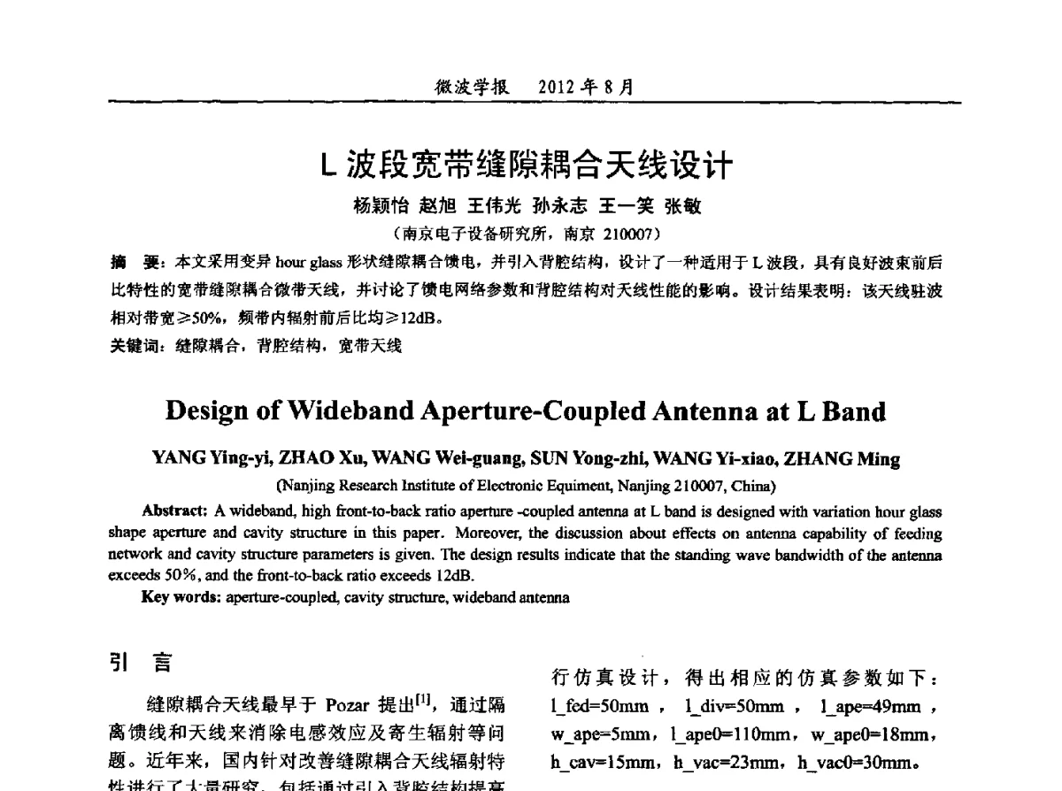 L波段宽带缝隙耦合天线设计 - 2012年全国军事微波会议、2012年全国电磁兼容学术会议、2012年第九届电磁技术学术年会
