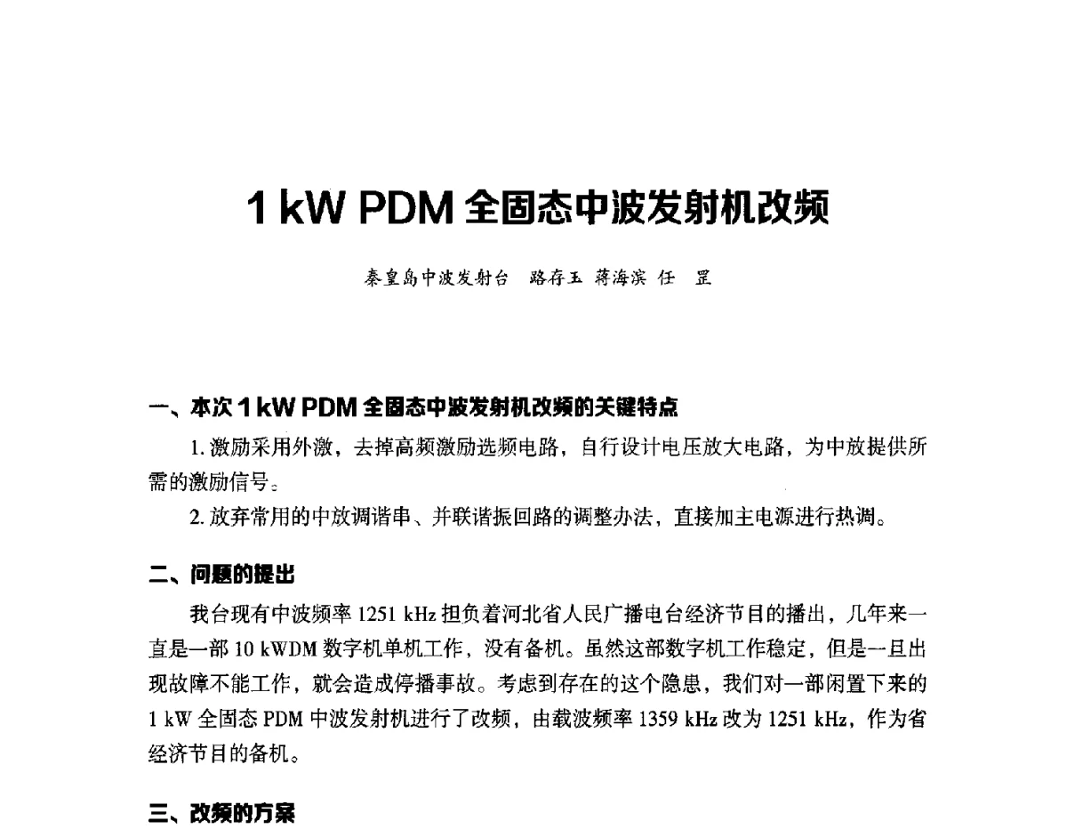 1kW PDM全固态中波发射机改频 - 第十六届全国中波技术交流会