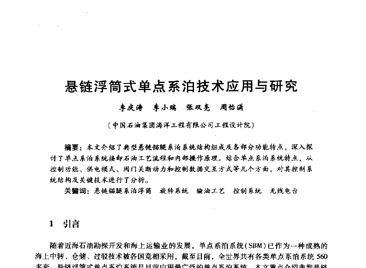 悬链浮筒式单点系泊技术应用与研究 - 中国石油学会石油工程专业委员会海洋工程工作部2012年工作年会暨技术交流会