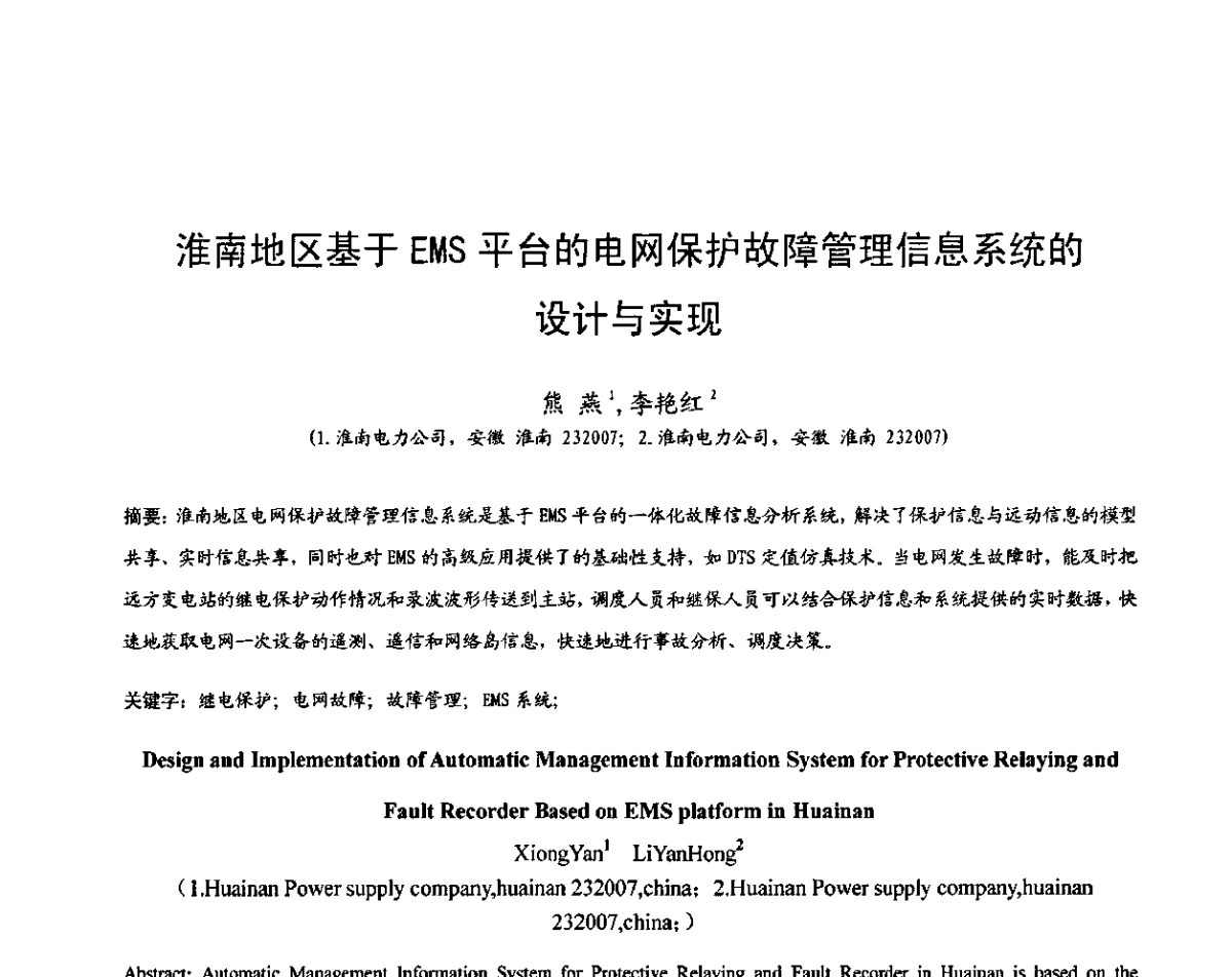 淮南地区基于EMS平台的电网保护故障管理信息系统的设计与实现 - 2011中国智能电网学术研讨会