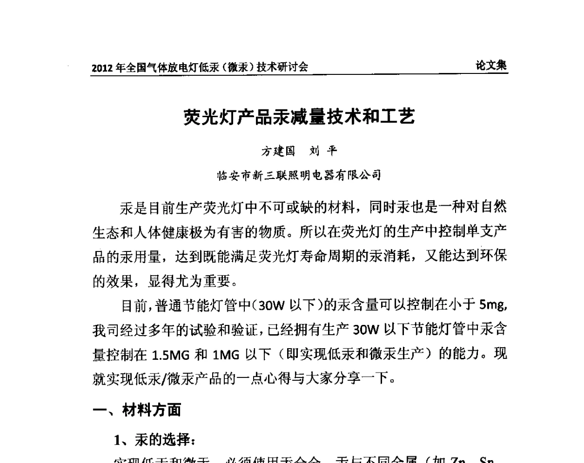 荧光灯产品汞减量技术和工艺 - 2012气体放电灯低汞(微汞)技术研讨会
