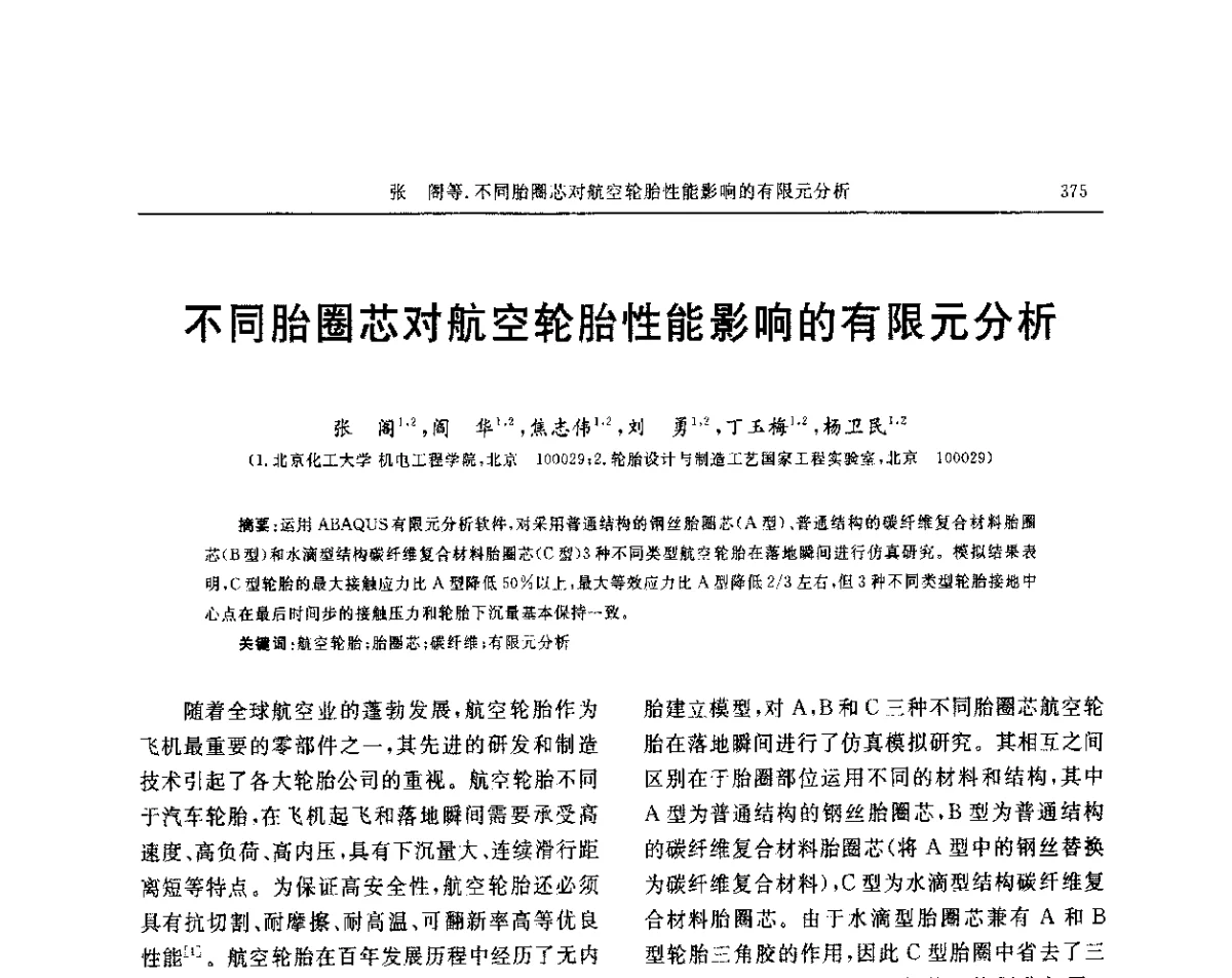 不同胎圈芯对航空轮胎性能影响的有限元分析 - “玲珑轮胎杯”第17届中国轮胎技术研讨会