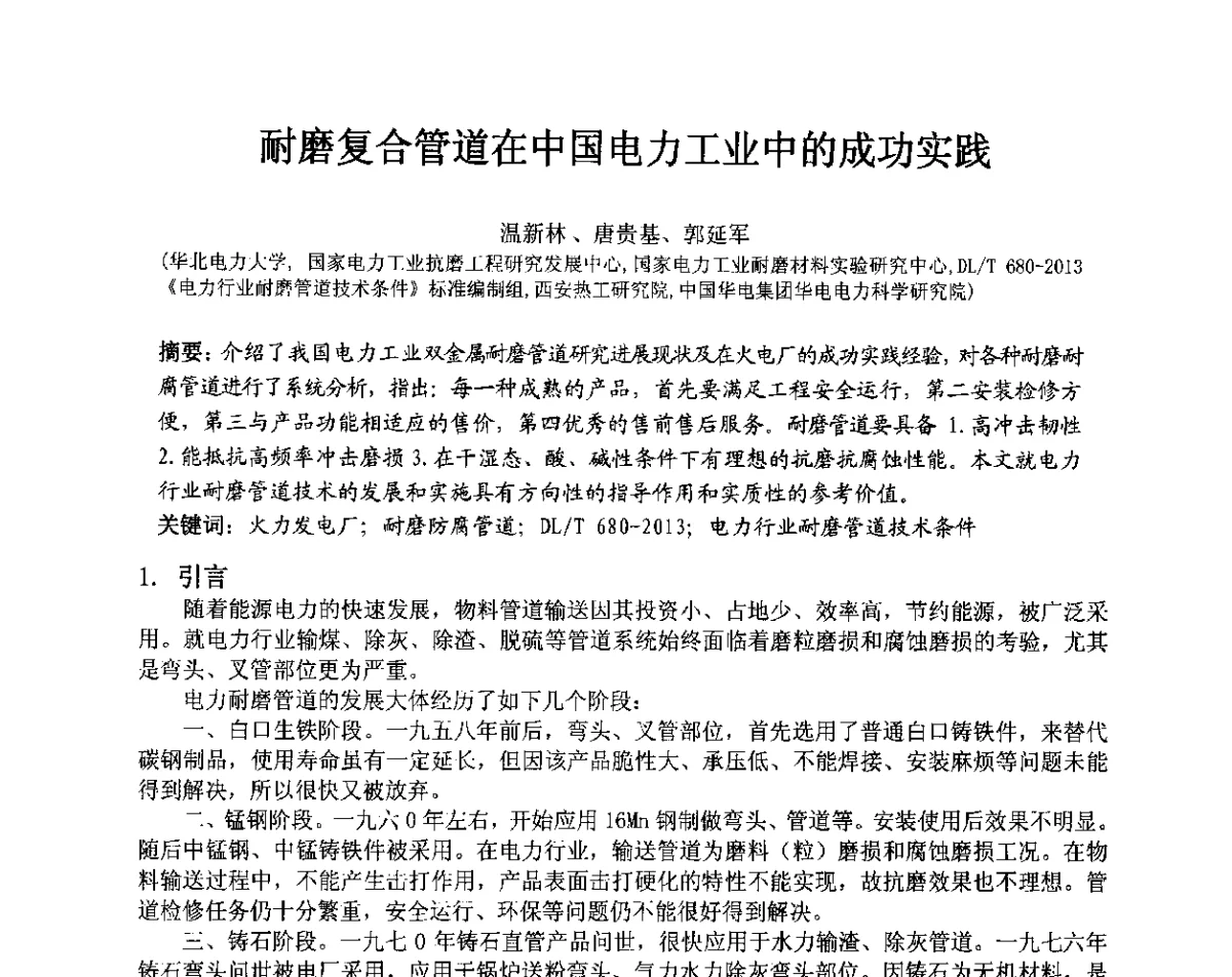 耐磨复合管道在中国电力工业中的成功实践 - 第十三届全国耐磨材料大会