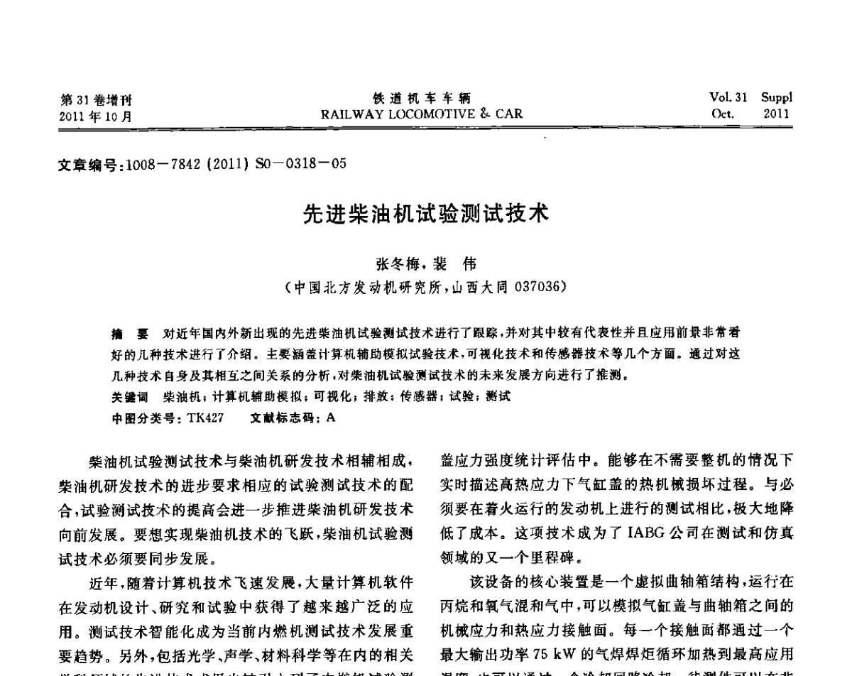 先进柴油机试验测试技术 - 第十七届全国大功率柴油机学术年会