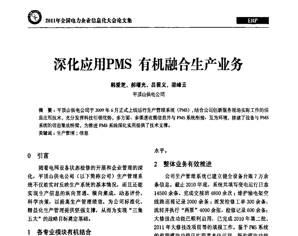 深化应用PMS 有机融合生产业务 - 2011年全国电力企业信息化大会