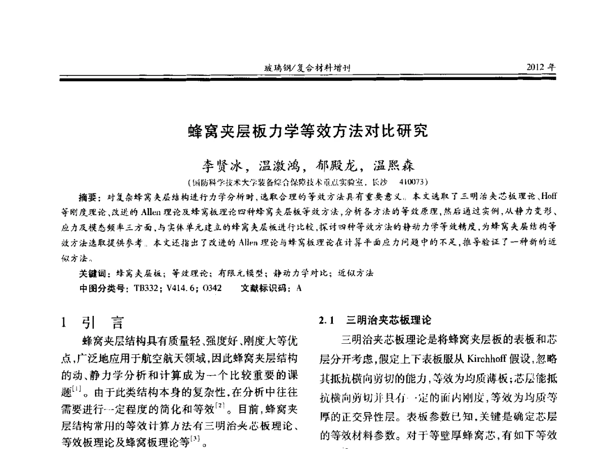 蜂窝夹层板力学等效方法对比研究 - 第十九届玻璃钢_复合材料学术年会