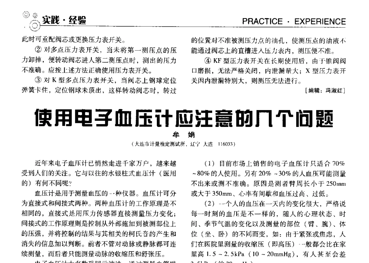 使用电子血压计应注意的几个问题 - 中国计量协会冶金分会冶炼传感器专业委员会2012年会员代表大会及技术交流会