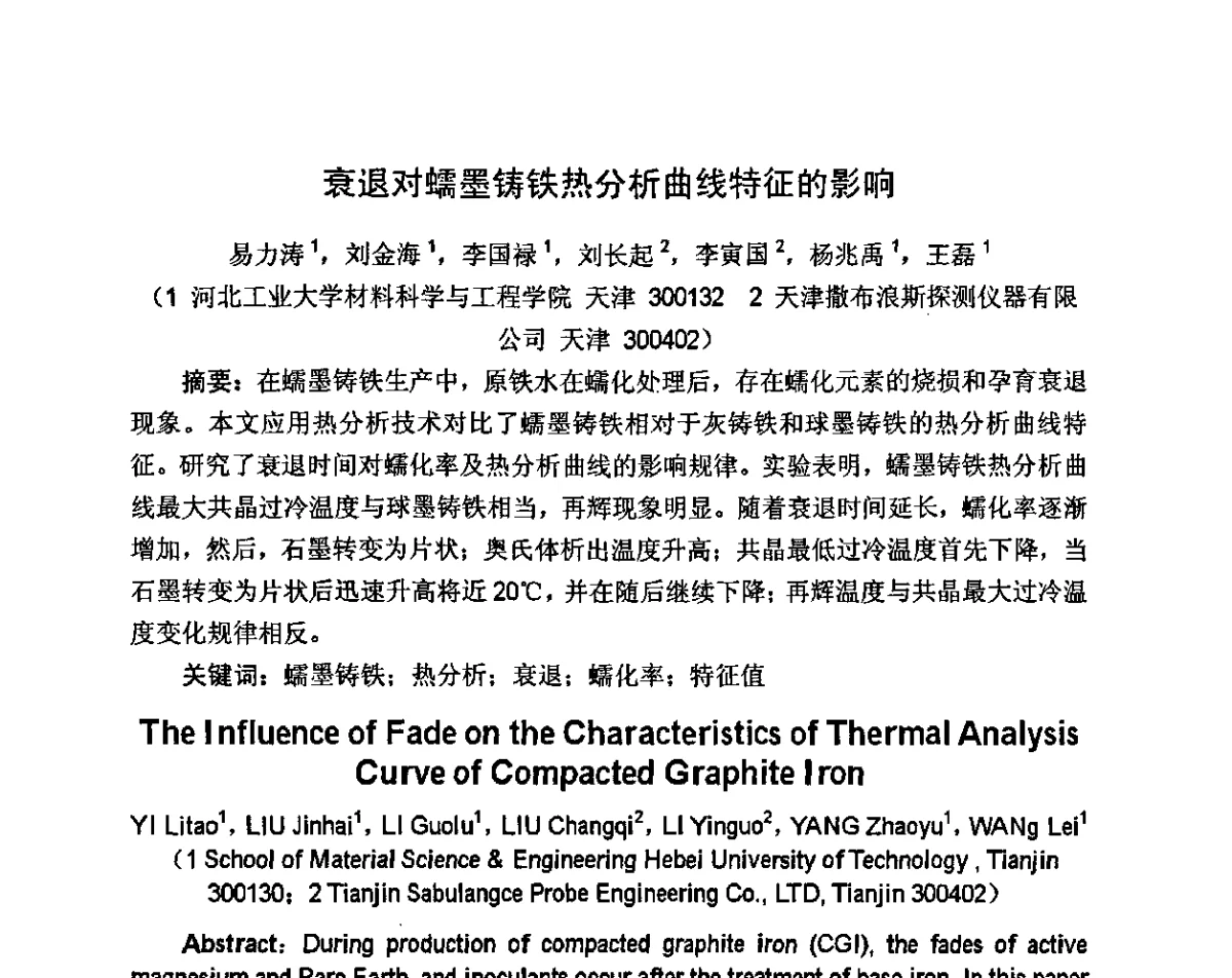 衰退对蠕墨铸铁热分析曲线特征的影响 - 河北省机械工程学会铸造专业委员会、河北省铸造行业协会第十六届铸造年会