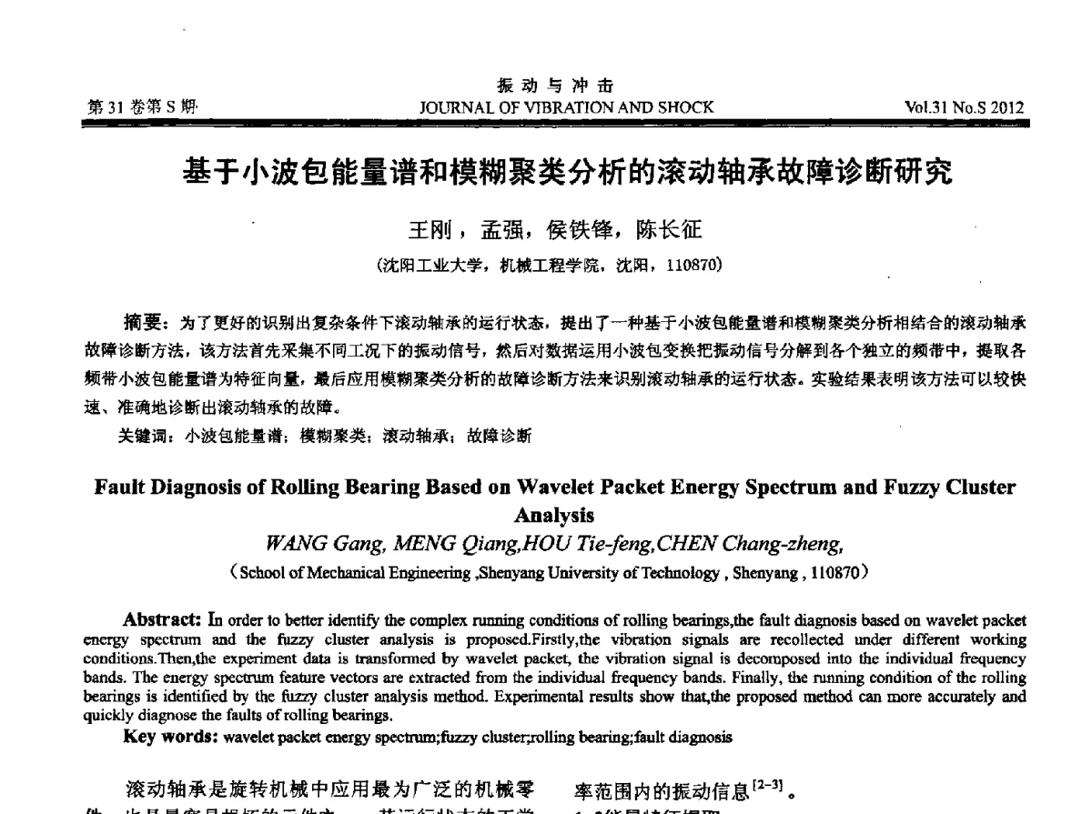 基于小波包能量谱和模糊聚类分析的滚动轴承故障诊断研究 - 2012年全国振动工程及应用学术会议