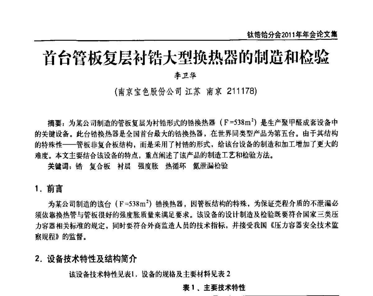 首台管板复层衬锆大型换热器的制造和检验 - 中国有色金属工业协会钛锆铪分会2011年会