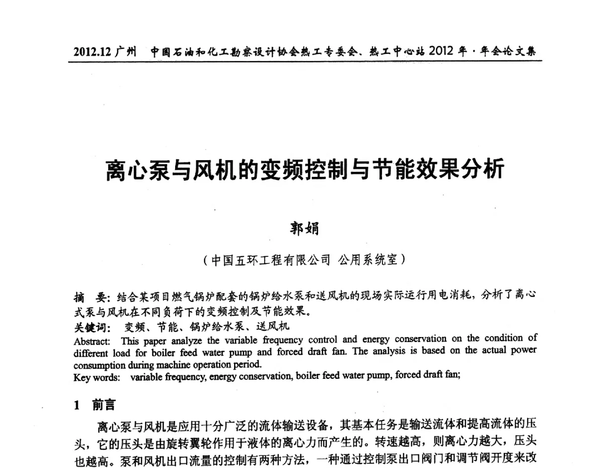 离心泵与风机的变频控制与节能效果分析 - 中国石油和化工勘察设计协会热工专委会、全国化工热工设计技术中心站2012年年会