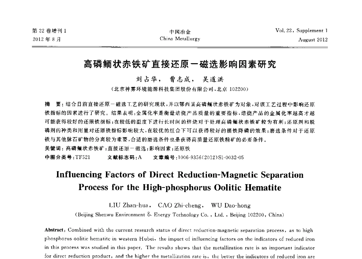 高磷鲕状赤铁矿直接还原-磁选影响因素研究 - 第六届中国金属学会青年学术年会
