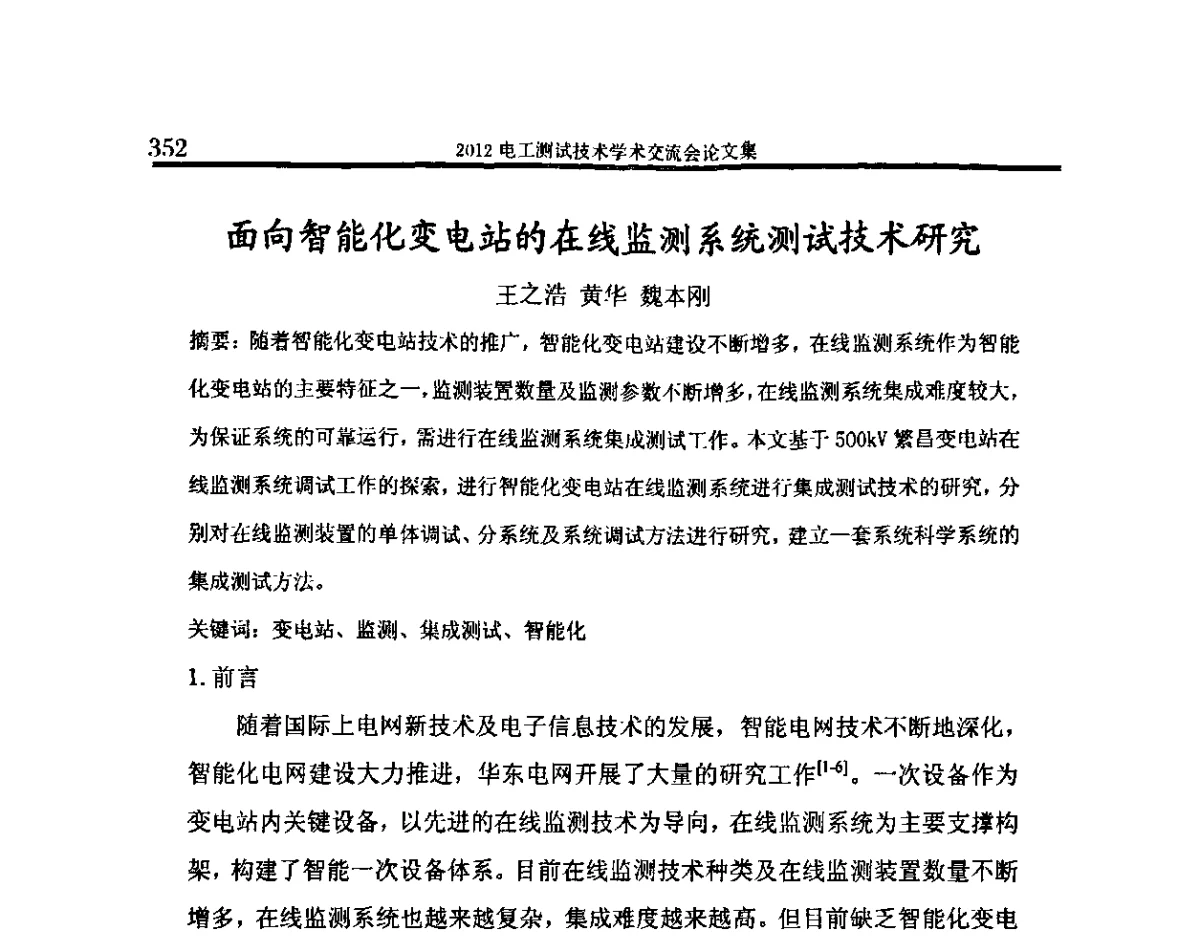 面向智能化变电站的在线监测系统测试技术研究 - 2012电工测试技术学术交流会