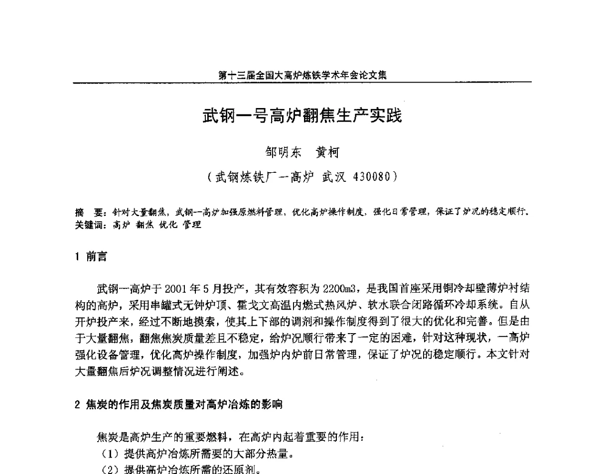 武钢一号高炉翻焦生产实践 - 第13届全国大高炉炼铁学术年会