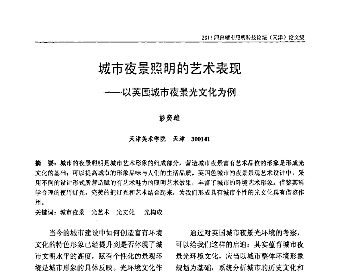 城市夜景照明的艺术表现--以英国城市夜景光文化为例 - 2011(天津)四直辖市照明科技论坛